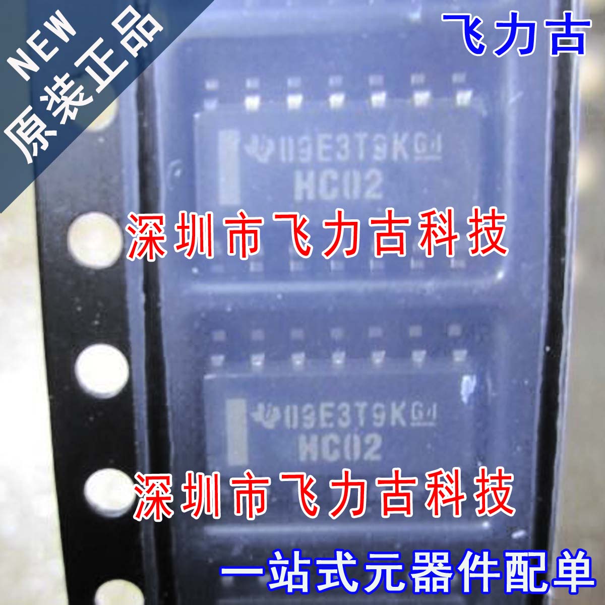 飞力古 全新原装 SN74HC02DR SN74HC02D 丝印HC02 SOP14 逻辑芯片