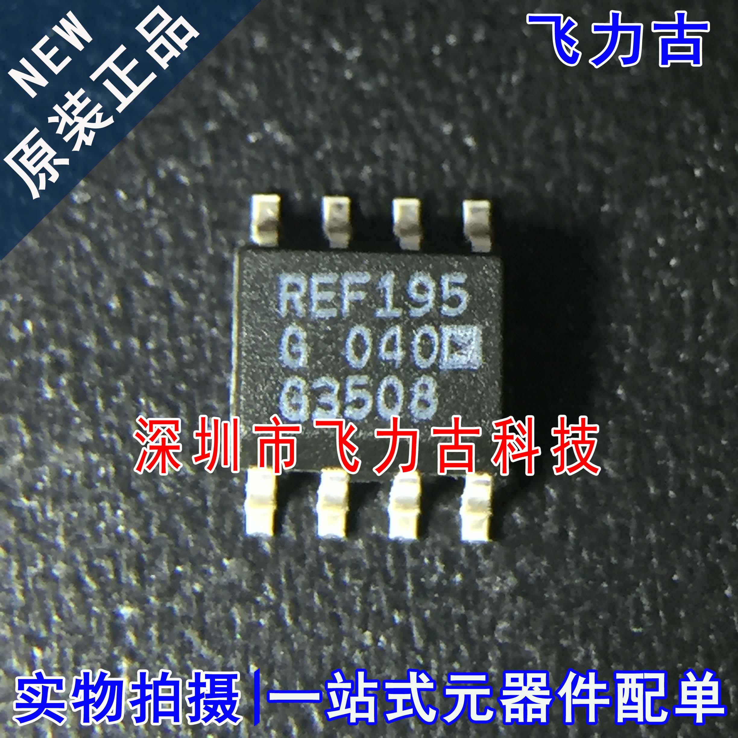 全新原装 REF195GSZ REF195GS REF195G REF195 SOP8 电压基准芯片