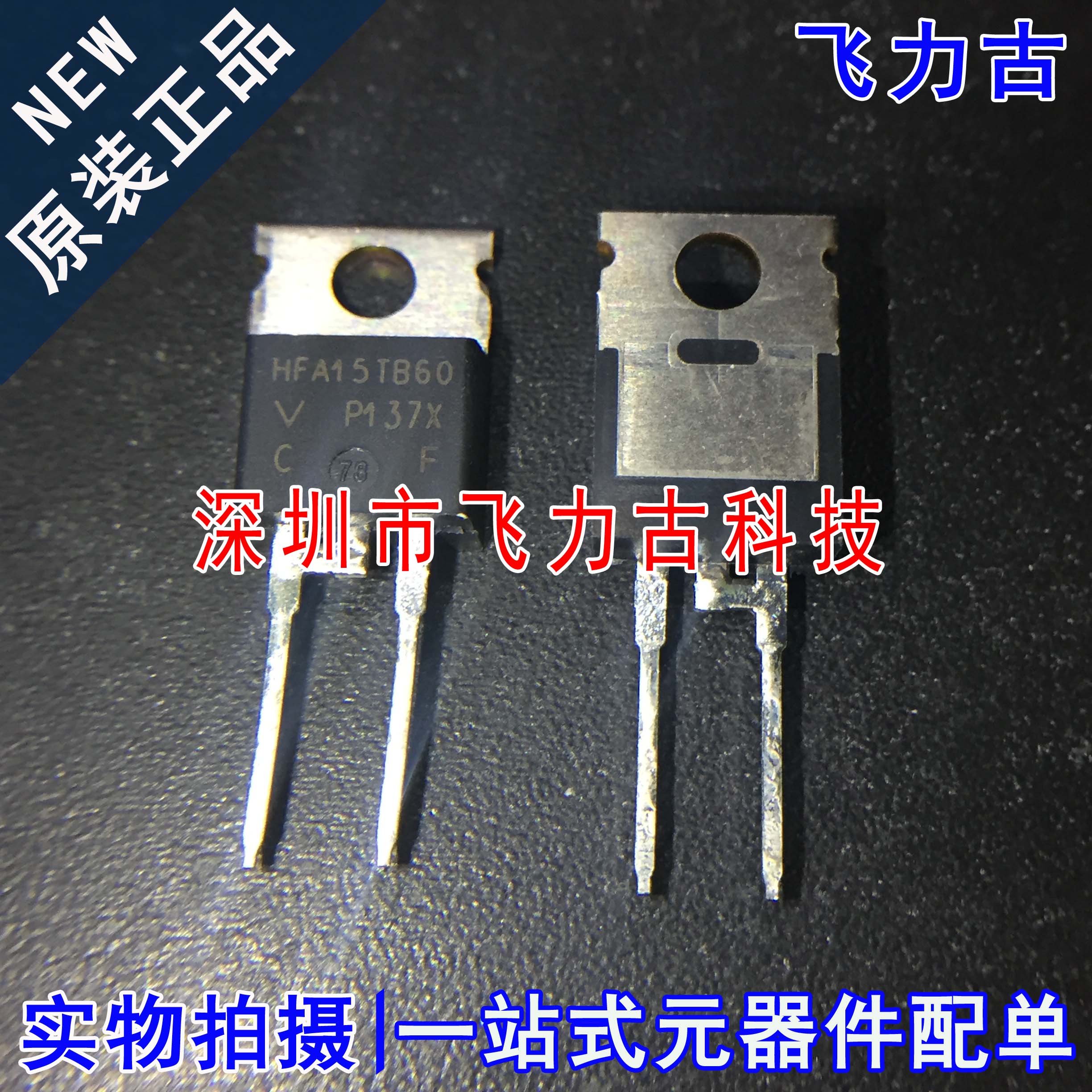 VS-HFA15TB60PBF VS-HFA15TB60-M3 HFA15TB60 TO-220快恢复二极管