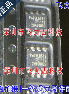 飞力古 全新 PM25LD512C-SCE PM25LD512C PM25LD512 SOP8 芯片 IC