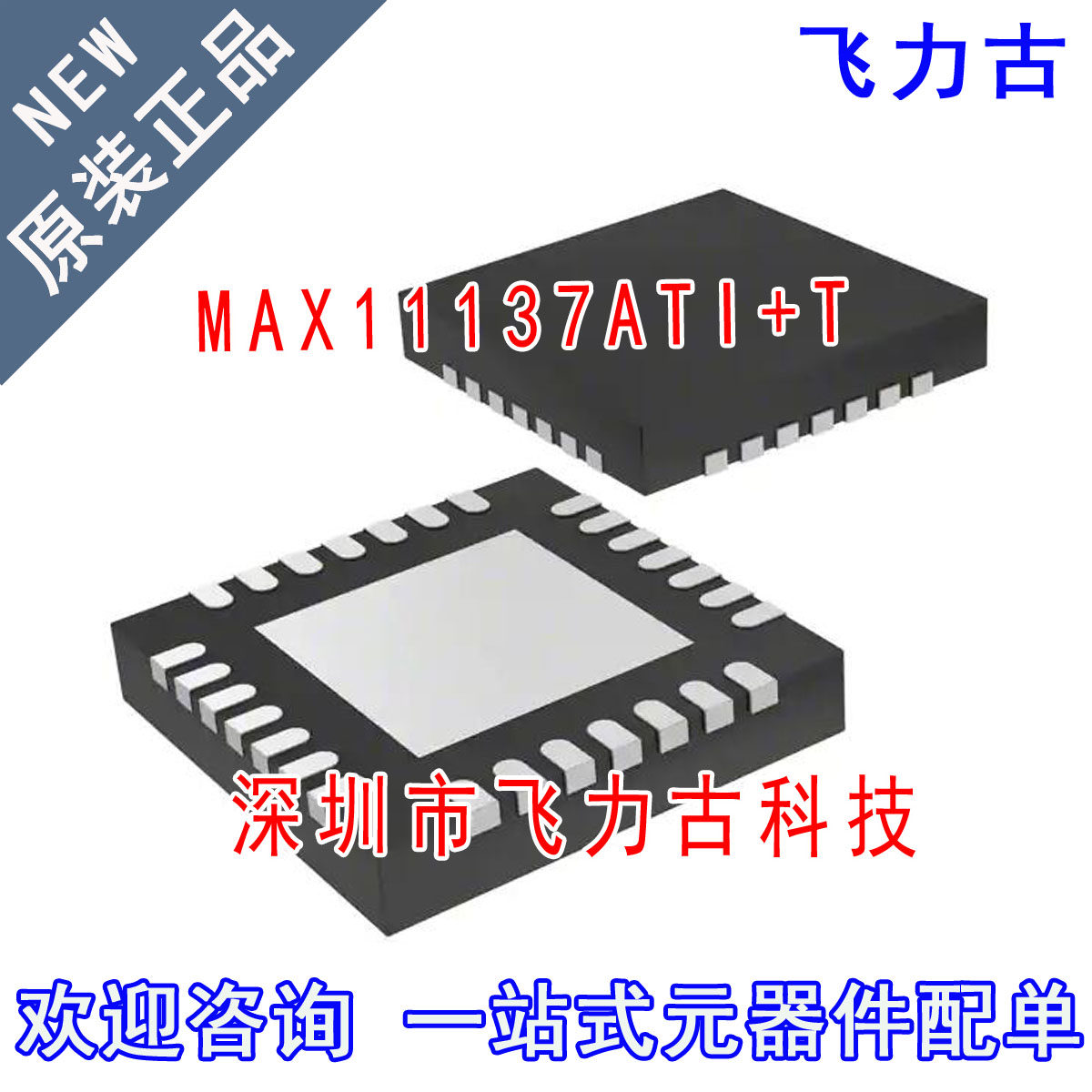 全新 MAX11137ATI+T MAX11137ATI MAX11137 11137ATI TQFN28 芯片