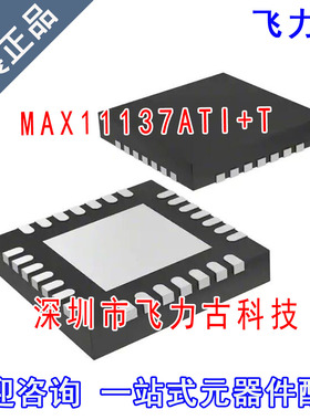 全新 MAX11137ATI+T MAX11137ATI MAX11137 11137ATI TQFN28 芯片