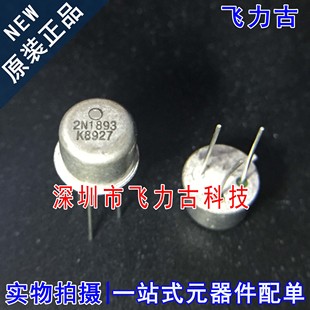 全新原裝 雙極晶體管 直插鐵帽 三極管 飛力古 芯片 2N1893