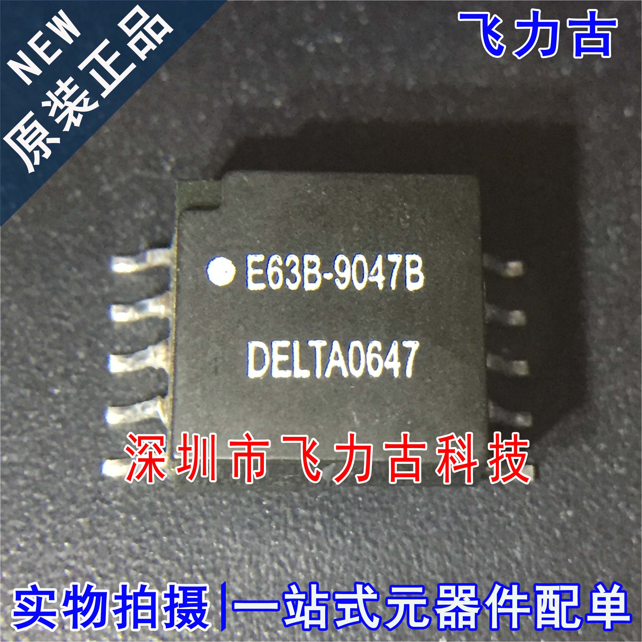飞力古 全新原装正品 E63B-9047B SOP10 贴片 变压器 网络滤波器