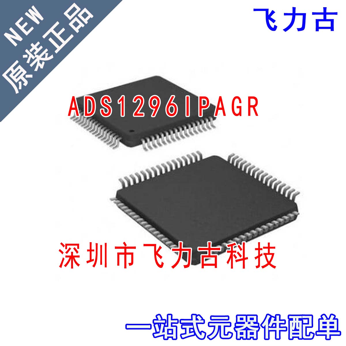 飞力古 全新原装 ADS1296IPAGR ADS1296IPAG ADS1296 TQFP64 芯片
