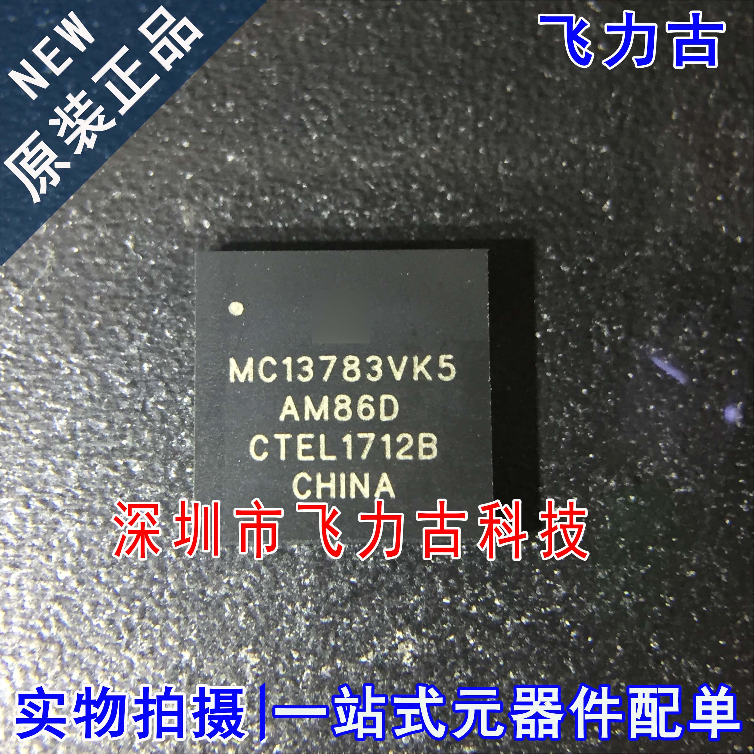 全新原装 MC13783VK5R2 MC13783VK5 MC13783 BGA247 电源管理芯片
