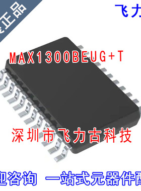 100% 全新原装 MAX1300BEUG+T MAX1300BEUG MAX1300 TSSOP24 芯片