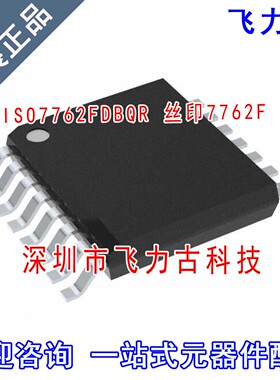 全新原装 ISO7762FDBQR ISO7762FDBQ ISO7762F 7762F SSOP16 芯片