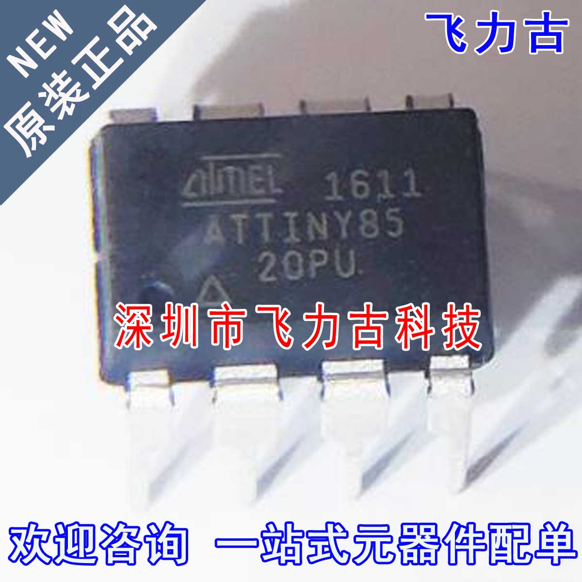 全新 ATTINY85-20PU ATTINY85-20 TINY85 DIP8 直插 微控制器芯片