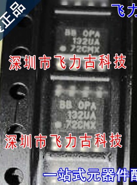 飞力古 全新原装 OPA132UA OPA132U OPA132 SOP8 运算放大器 芯片