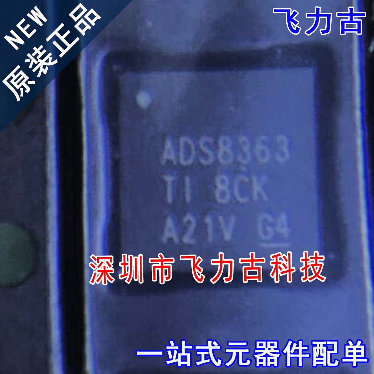 飞力古 全新原装 DS8363SRHBR ADS8363SRHBT ADS8363 QFN32 芯片 - 实物图