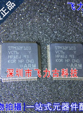 飞力古 全新原装 STM32F103VCT6 STM32F103 LQFP100 微控制器芯片