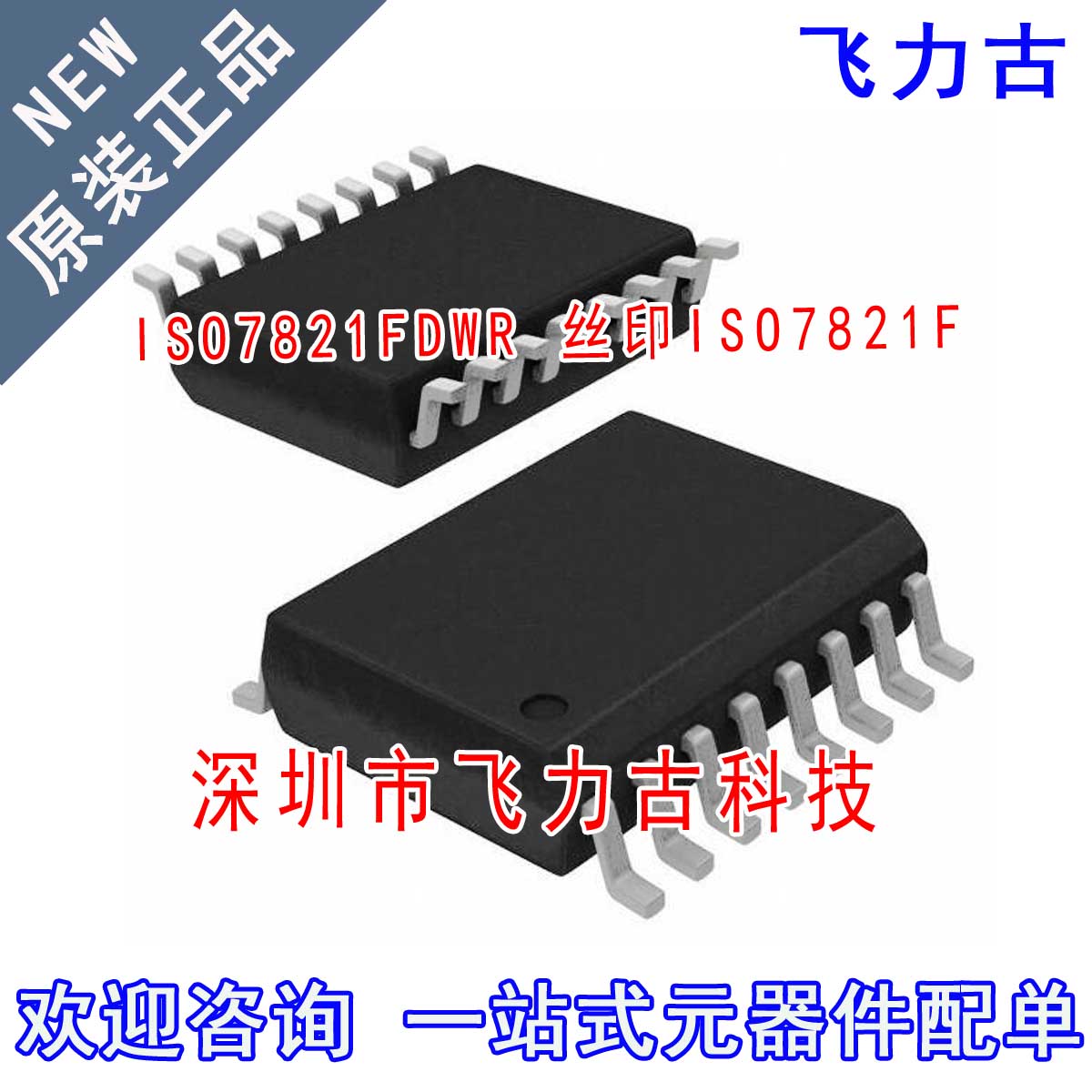 全新原装 ISO7821FDWR ISO7821FDW ISO7821F ISO7821 SOP16 芯片