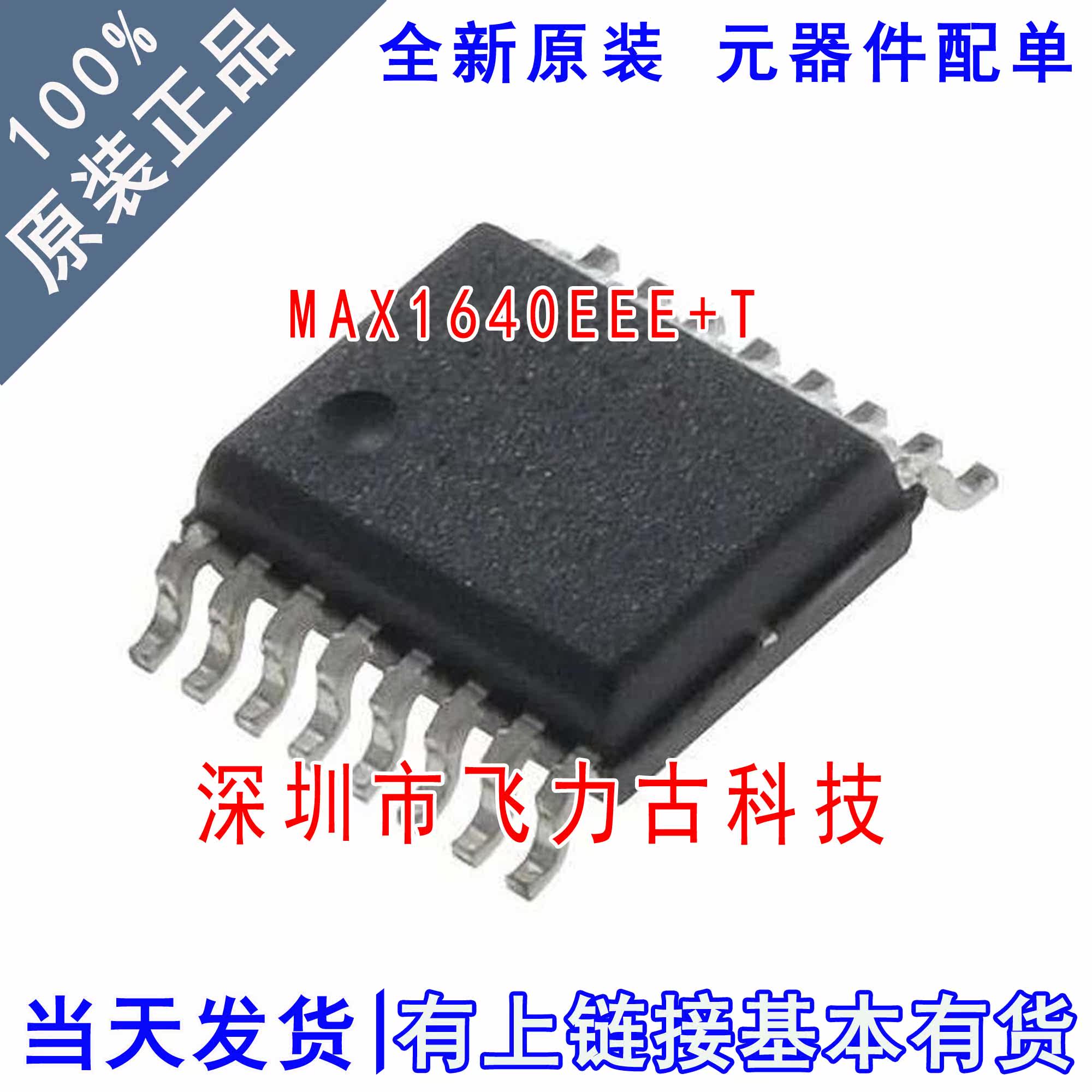 全新原装 MAX1640EEE+T MAX1640EEE MAX1640 SSOP16 电源管理芯片