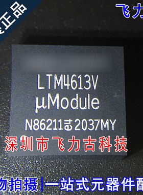 100%全新原装 LTM4613IV LTM4613V LTM4613 LGA133 电源模块 芯片
