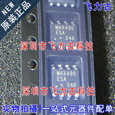 飞力古 全新原装 MAX490ESA+T MAX490ESA MAX490 SOP8 收发器芯片