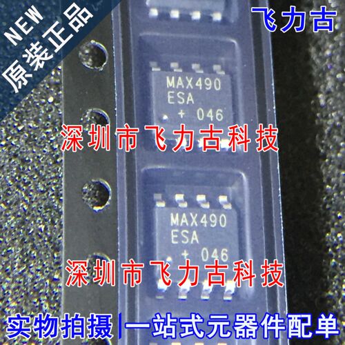 飞力古 全新原装 MAX490ESA+T MAX490ESA MAX490 SOP8 收发器芯片
