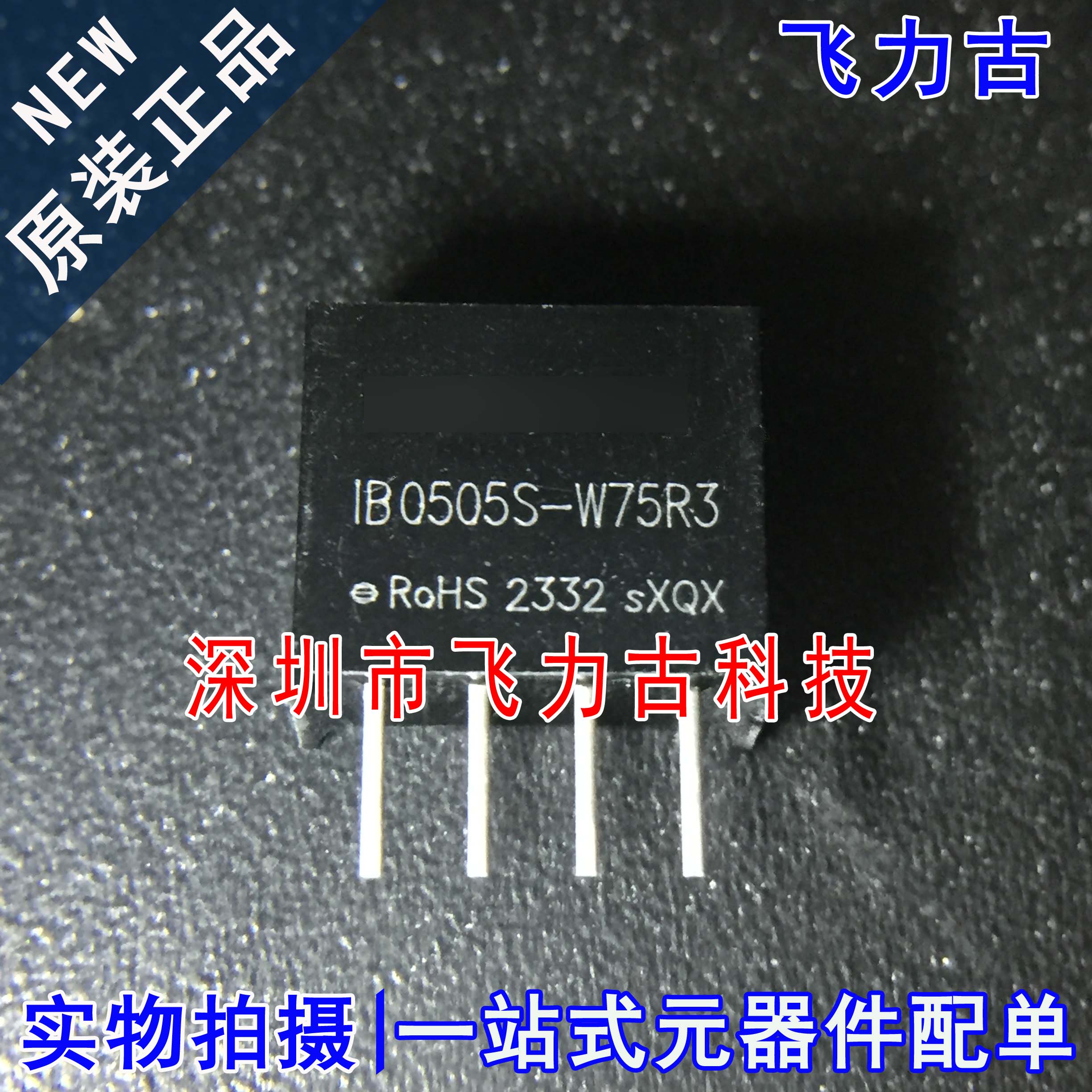 全新原装 IB0505S-W75R3 SIP-4 5V转5V隔离稳压 DC-DC电源模块