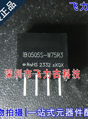 全新原装 IB0505S-W75R3 SIP-4 5V转5V隔离稳压 DC-DC电源模块