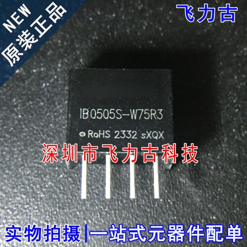 全新原装 IB0505S-W75R3 SIP-4 5V转5V隔离稳压 DC-DC电源模块