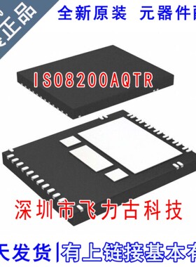 飞力古 全新原装 ISO8200AQTR ISO8200AQT ISO8200 TFQFPN-32芯片