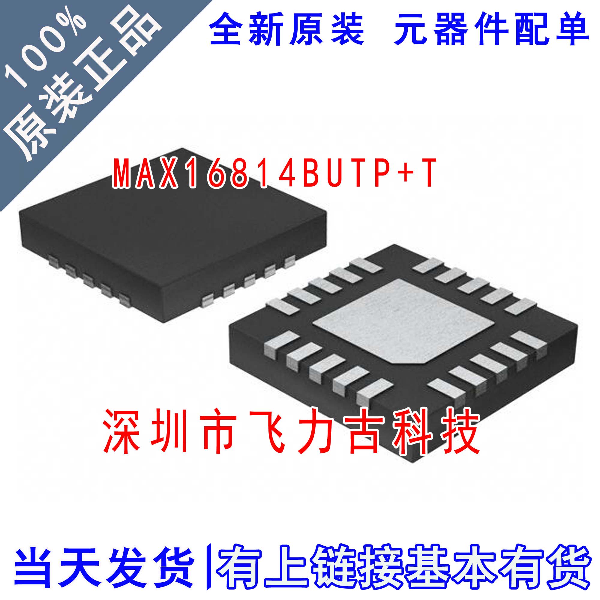 全新原装 MAX16814BUTP+T MAX16814BUTP MAX16814 TQFN20驱动芯片