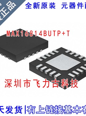 全新原装 MAX16814BUTP+T MAX16814BUTP MAX16814 TQFN20驱动芯片