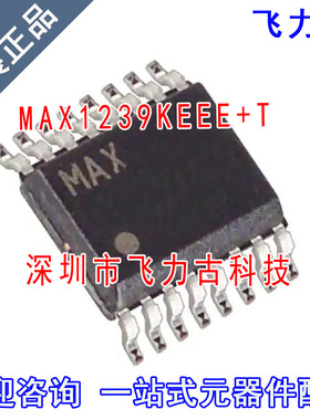 飞力古 全新原装 MAX1239KEEE+T MAX1239KEEE MAX1239 SSOP16芯片