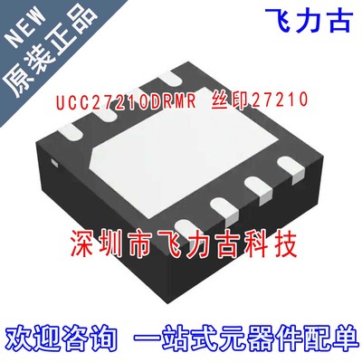 全新 UCC27210DRMR UCC27210DRMT UCC27210 丝印27210 VSON8 芯片