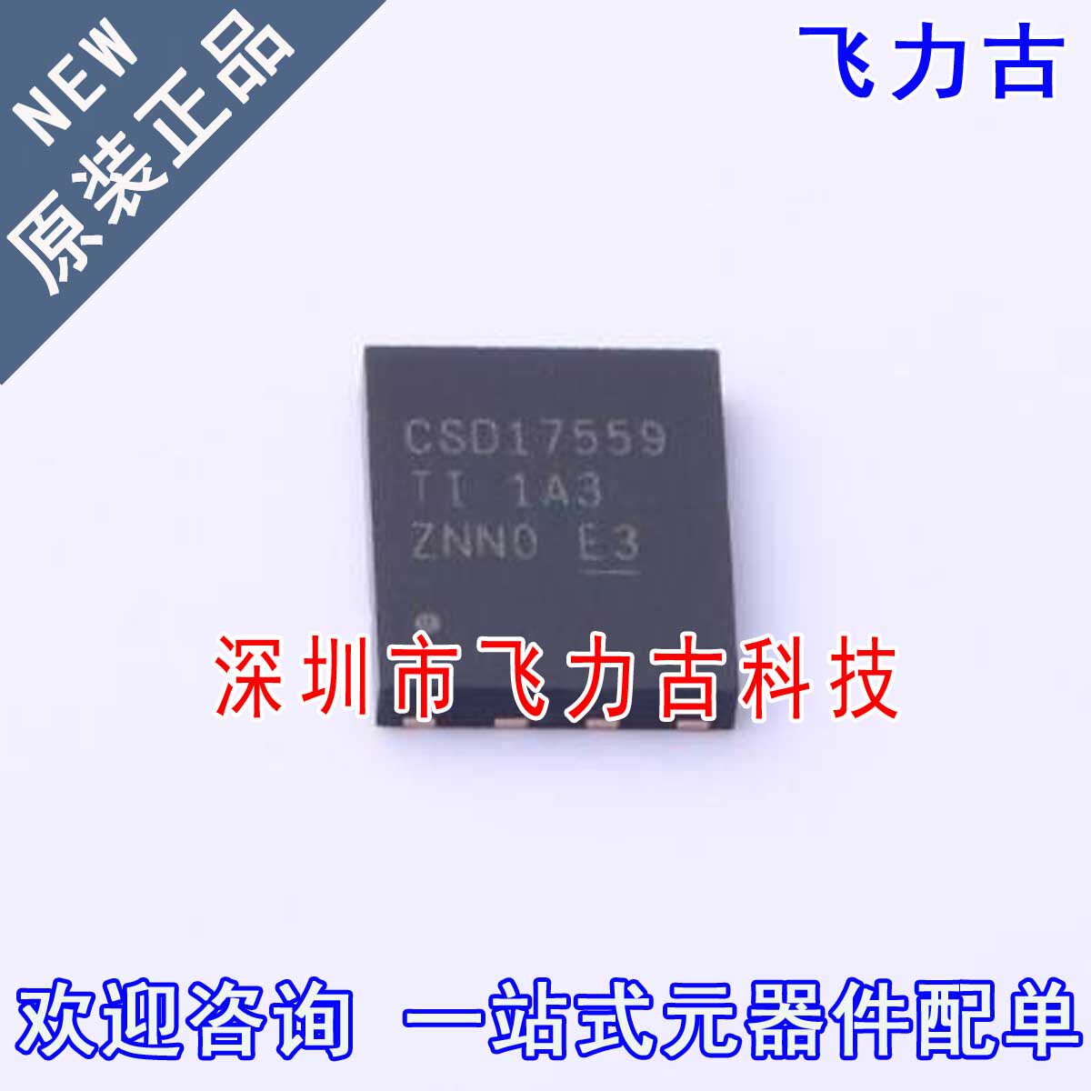 飞力古 全新原装 CSD17559Q5 CSD17559 VSONP8 N沟道 MOS管 芯片