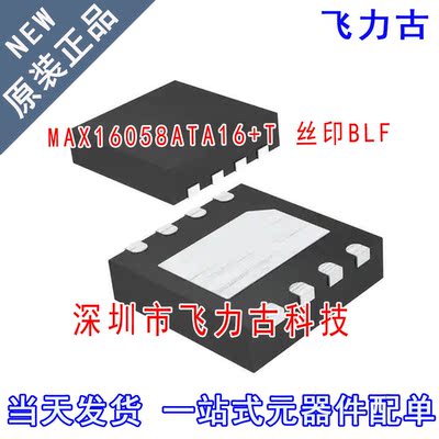 全新原装 MAX16058ATA16+T MAX16058ATA16 MAX16058丝印BLF TDFN8