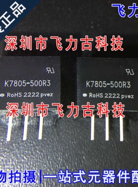 飞力古 全新原装 K7805-500R2 K7805-500 K7805 SIP-3 电源 模块
