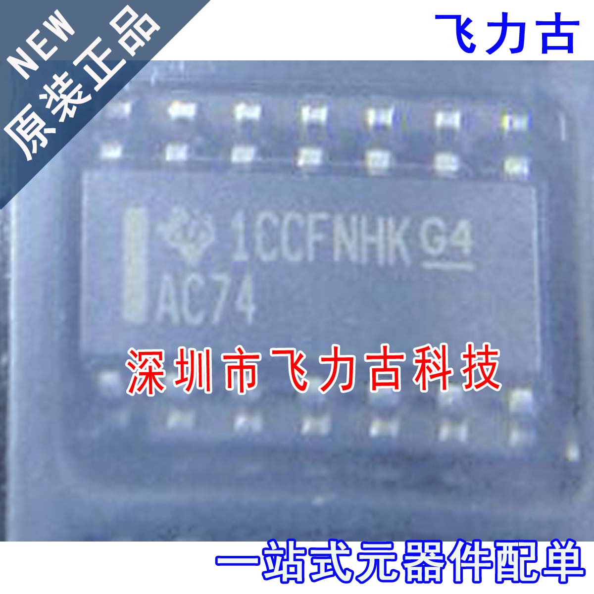 飞力古 全新原装 SN74AC74DR SN74AC74D 丝印AC74 SOP14 触发器IC