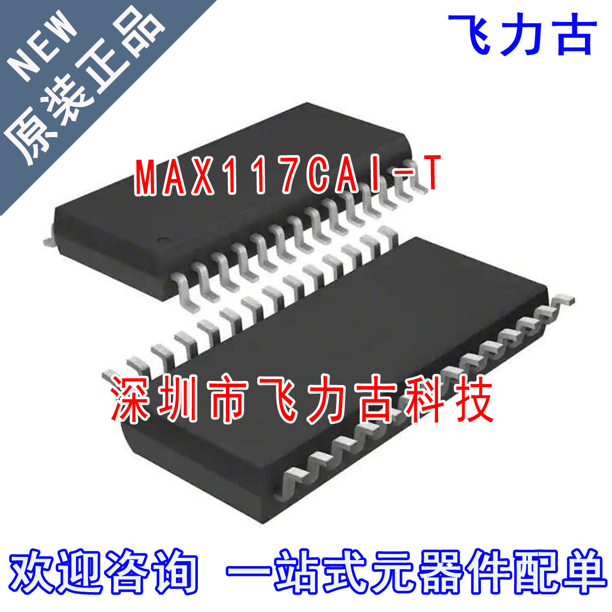 飞力古 全新原装正品 MAX117CAI-T MAX117CAI MAX117 SSOP28 芯片