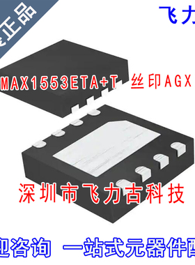 全新原装 MAX1553ETA+T MAX1553ETA MAX1553 丝印AGX QFN8 芯片IC
