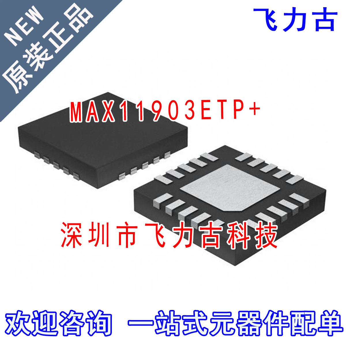 飞力古 全新原装 MAX11903ETP+ MAX11903ETP MAX11903 TQFN20芯片