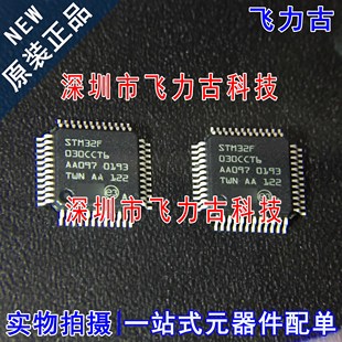 飞力古 全新原装 STM32F030CCT6 STM32F030 LQFP48 微控制器 芯片
