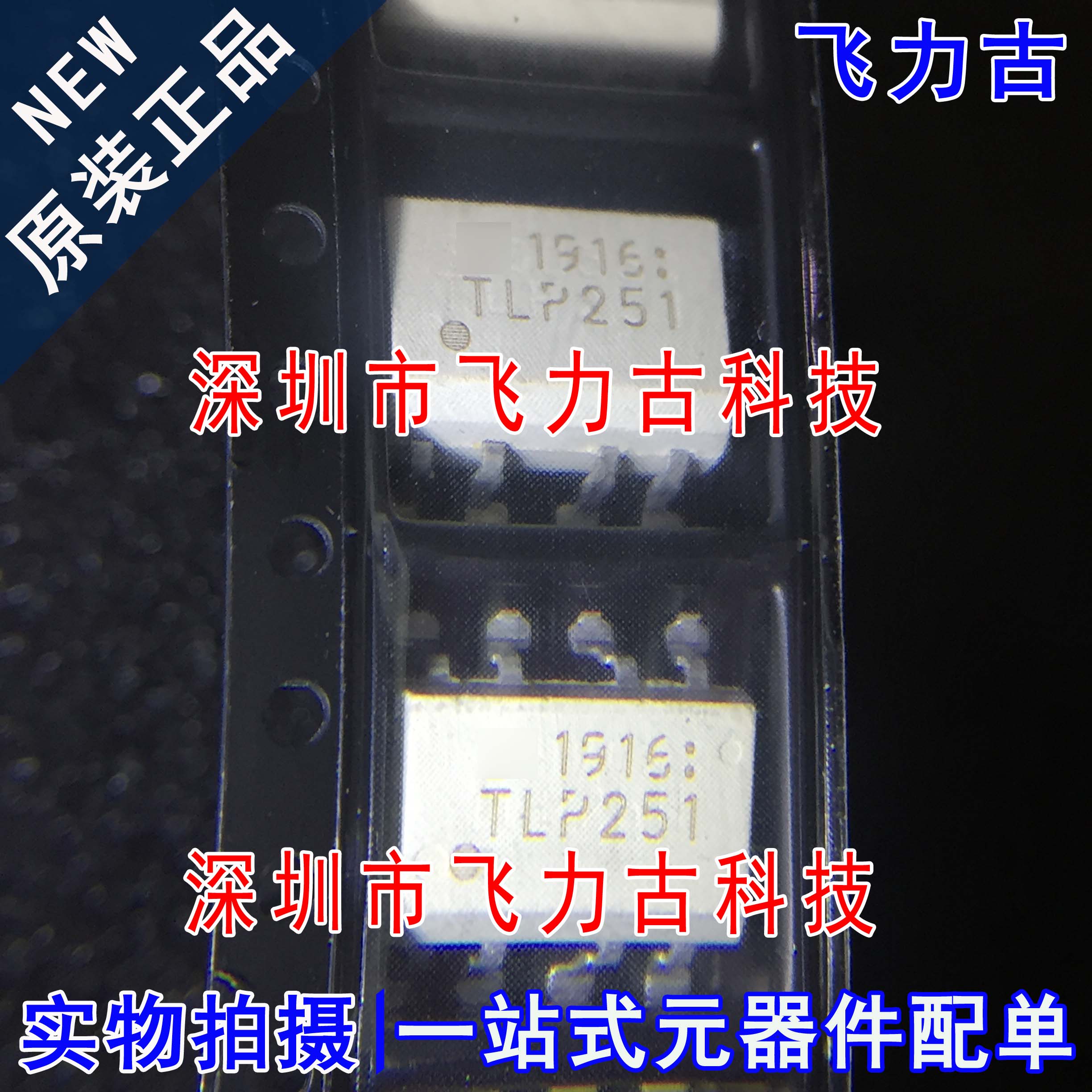 飞力古 全新原装 TLP251F TLP251 封装SOP8 贴片 光耦合器 芯片IC