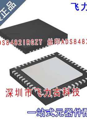 飞力古 全新 ADS8482IRGZT ADS8482IRGZR ADS8482I QFN48 芯片 IC