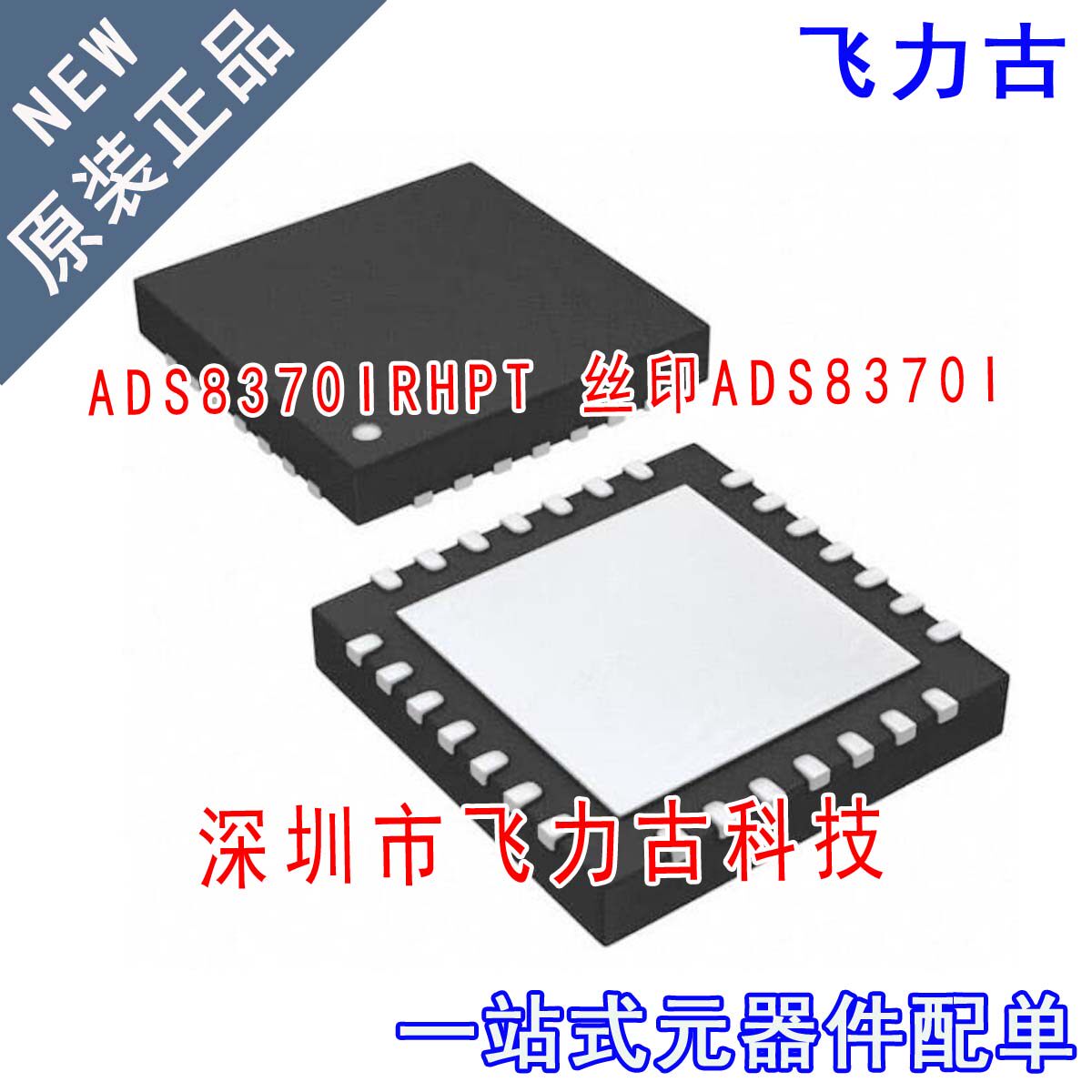 飞力古 全新 ADS8370IRHPT ADS8370IRHPR ADS8370I QFN28 芯片 IC