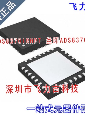 飞力古 全新 ADS8370IRHPT ADS8370IRHPR ADS8370I QFN28 芯片 IC