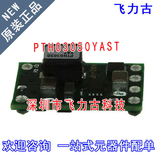 全新原装 PTH03050YAST PTH03050YAS PTH03050 直流转换器 模块