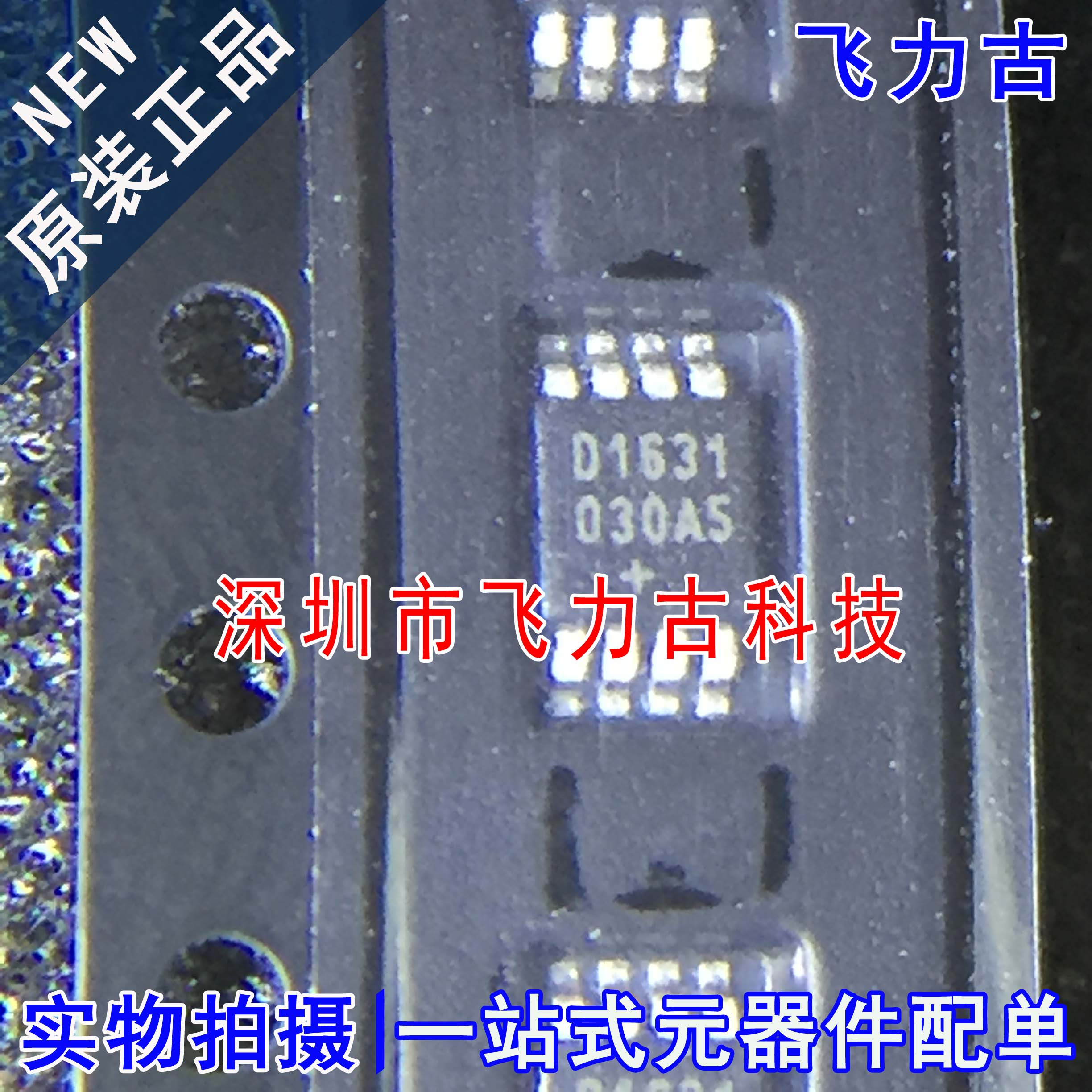 全新原装 DS1631U+T DS1631U DS1631 D1631 MSOP8 温度传感器芯片