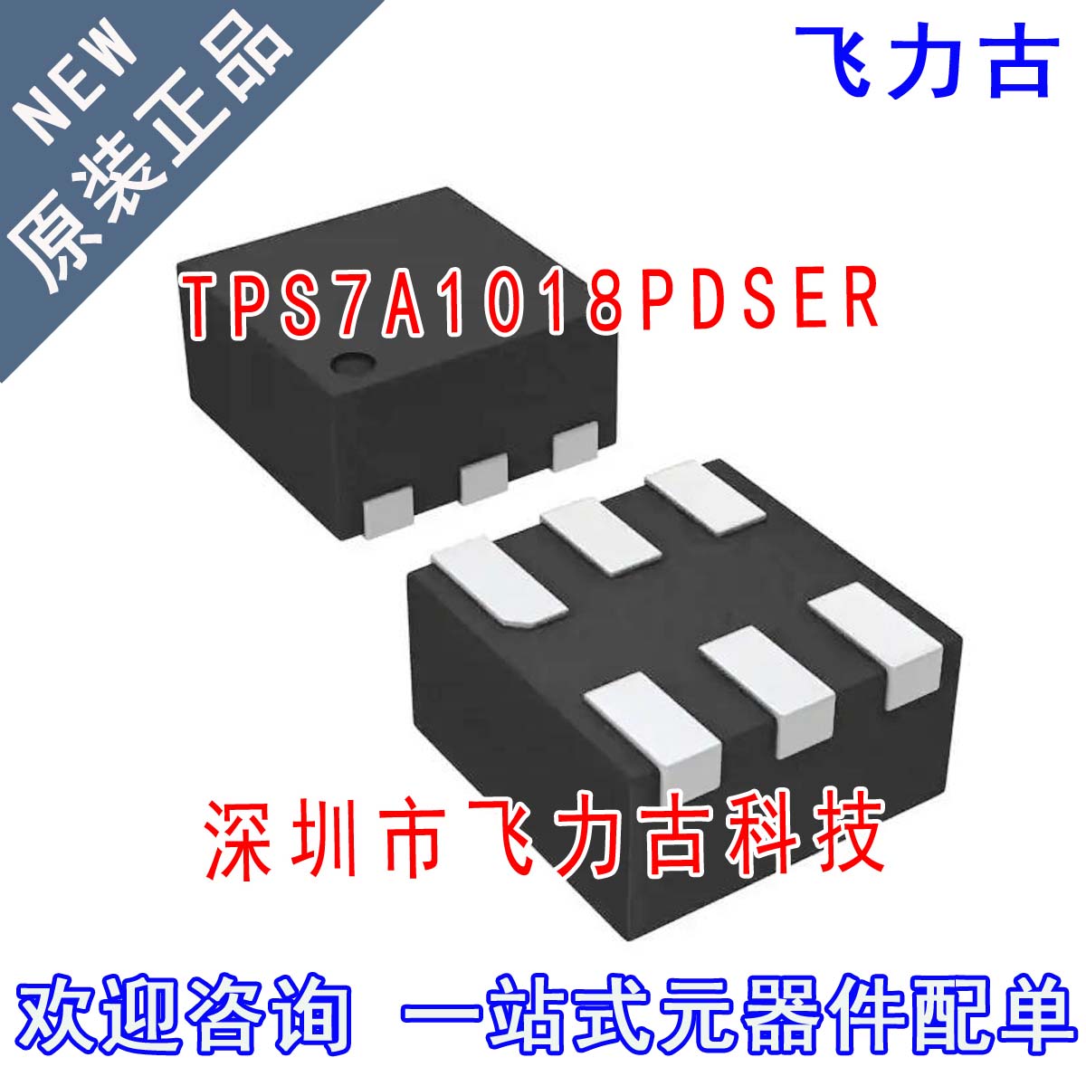 全新原装 TPS7A1018PDSER TPS7A1018PDSET TPS7A1018 WSON6 芯片