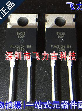 全新原装 BYC15-600P BYC15 TO-220 直插 600V 15A 二极管 芯片IC
