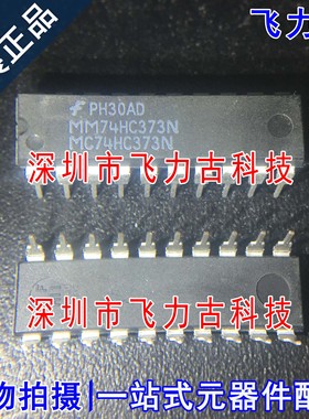 100% 全新原装 MM74HC373N MC74HC373N DIP20 直插 锁存器 芯片