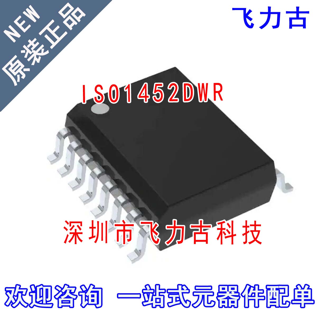 飞力古 全新原装正品 ISO1452DWR ISO1452DW ISO1452 SOIC16 芯片