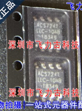 全新原装 ACS724LLCTR-10AB-T ACS724TLLC-10AB ACS724T SOP8芯片