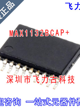 飞力古 全新原装 MAX1132BCAP+ MAX1132BCAP MAX1132 SSOP20 芯片