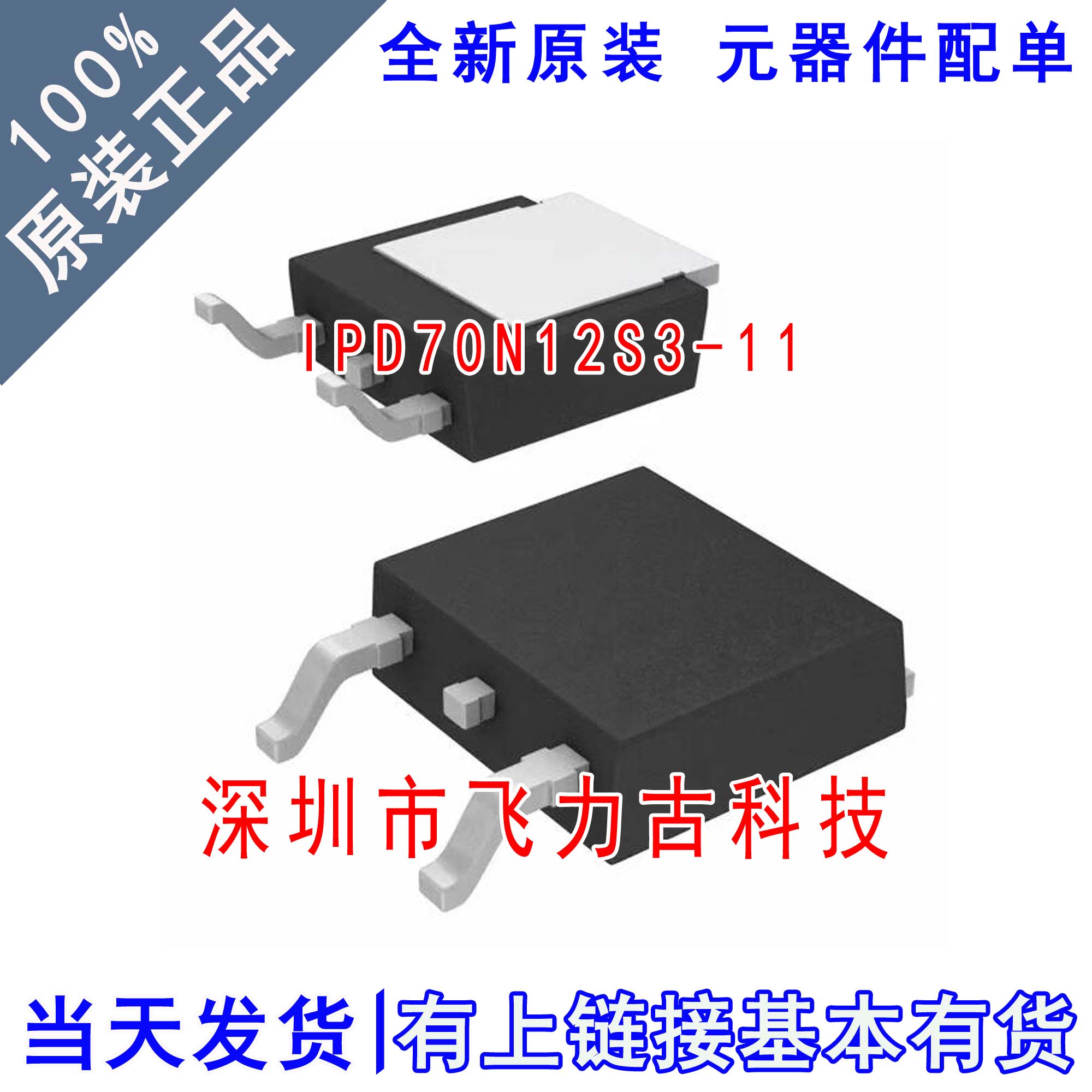 全新原装 IPD70N12S3-11 QN1211 TO-252 120V 70A N沟道MOS场管